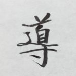 今井の今年の漢字