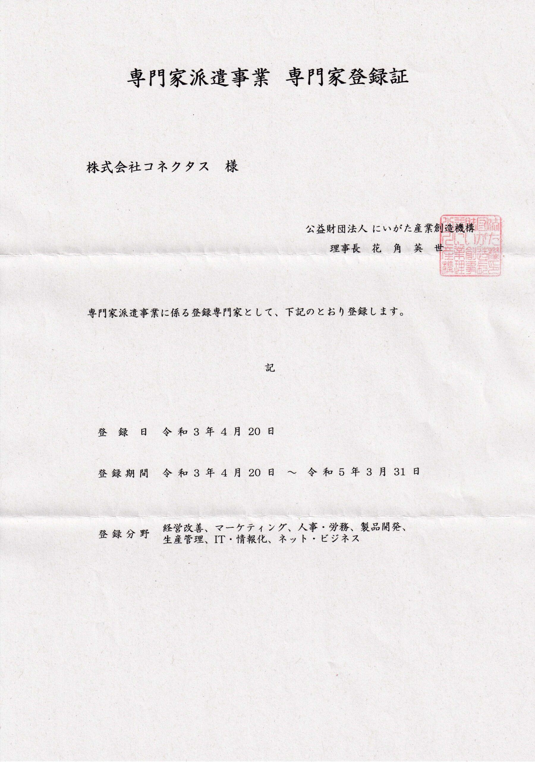 にいがた産業創造機構さまへ専門家登録させていただきました　