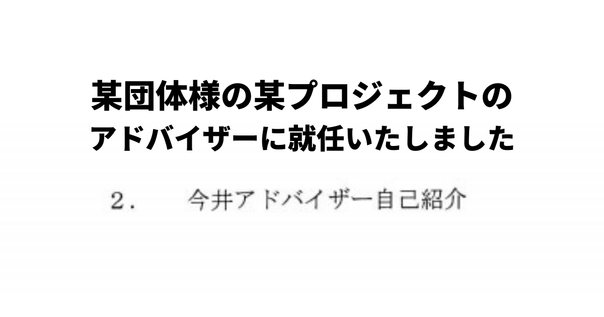 某団体様の某プロジェクトのアドバイザーを拝命いたしました