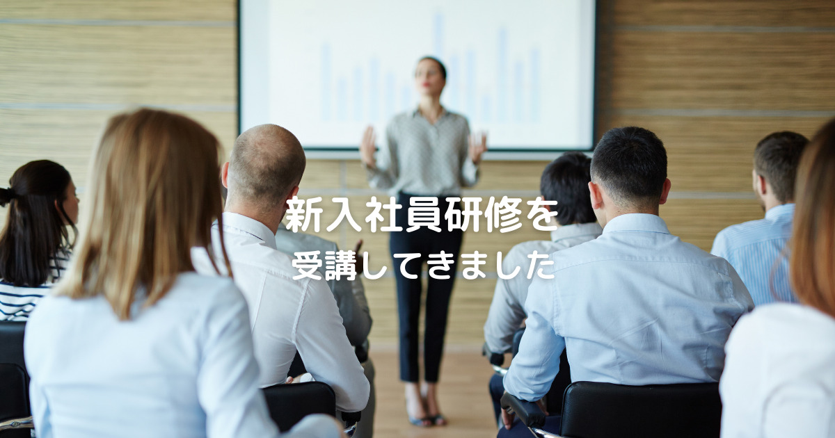 社会人12年目ですが新入社員ビジネスマネーセミナーを受講しました～マナーは心遣い